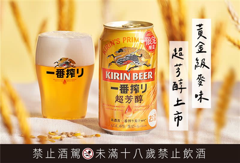 KIRIN「一番搾 超芳醇啤酒」酒精濃度6%，讓人沉浸在迷人的麥香微醺中。（圖／品牌業者提供）