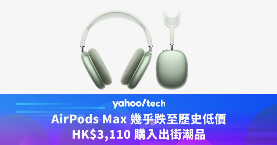 Amazon 優惠｜AirPods Max 幾乎跌至歷史低價，HK$3,110 購入出街潮品