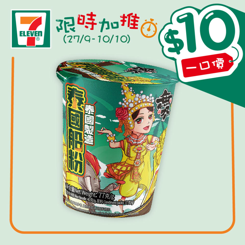 【7-11】$10一口價限時加推優惠（即日起至10/10）