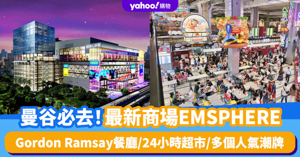 曼谷旅遊｜全新超人氣曼谷商場EMSPHERE！Gordon Ramsay餐廳進駐／24小時營業超市／多個人氣潮牌