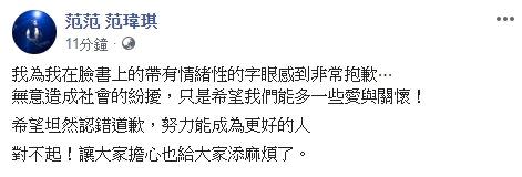 范瑋琪飆罵政府官員的貼文遭網友搜出，隨後在臉書上公開道歉。（圖／翻攝自范瑋琪臉書）