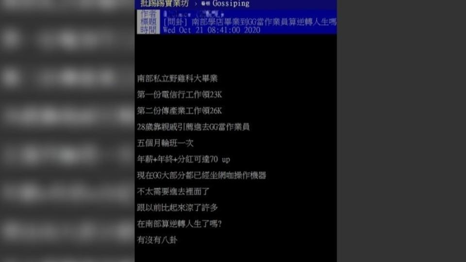 男子好奇自己從私校畢業進台積電當作業員算不算逆轉人生。（圖／翻攝自PTT）