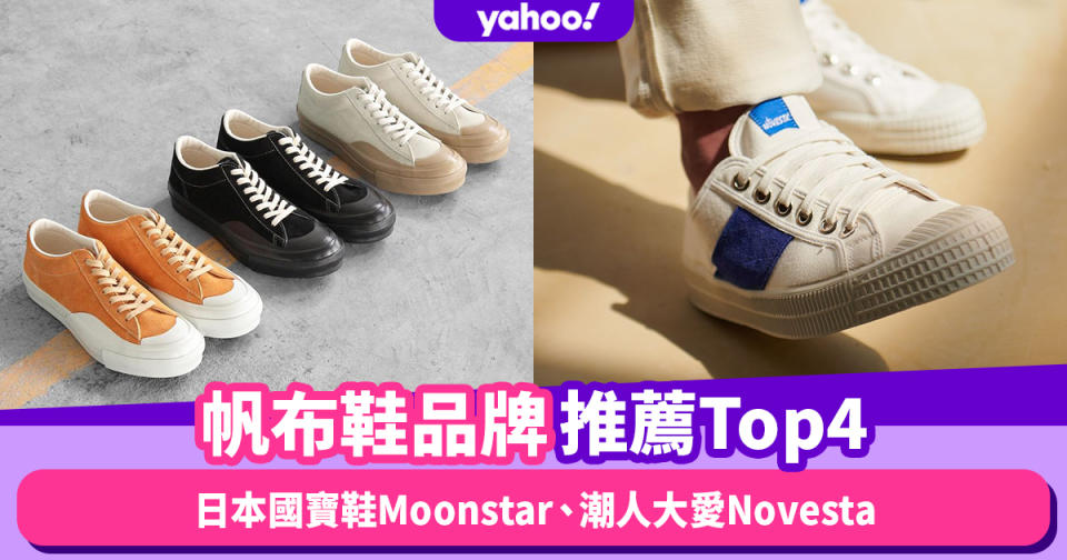 帆布鞋品牌推薦Top4！別只認識Converse：日本國寶鞋Moonstar、潮人大愛Novesta