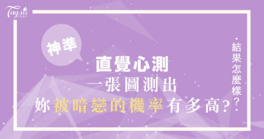 神準直覺心測！五個選項測試妳「被暗戀的機率」有多少？