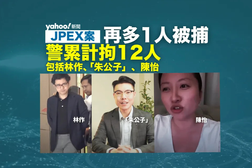 JPEX 案累計 12 人被捕