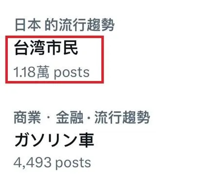 「台灣市民」一詞登上日本X平台搜尋關鍵詞。（圖／翻攝自X平台）