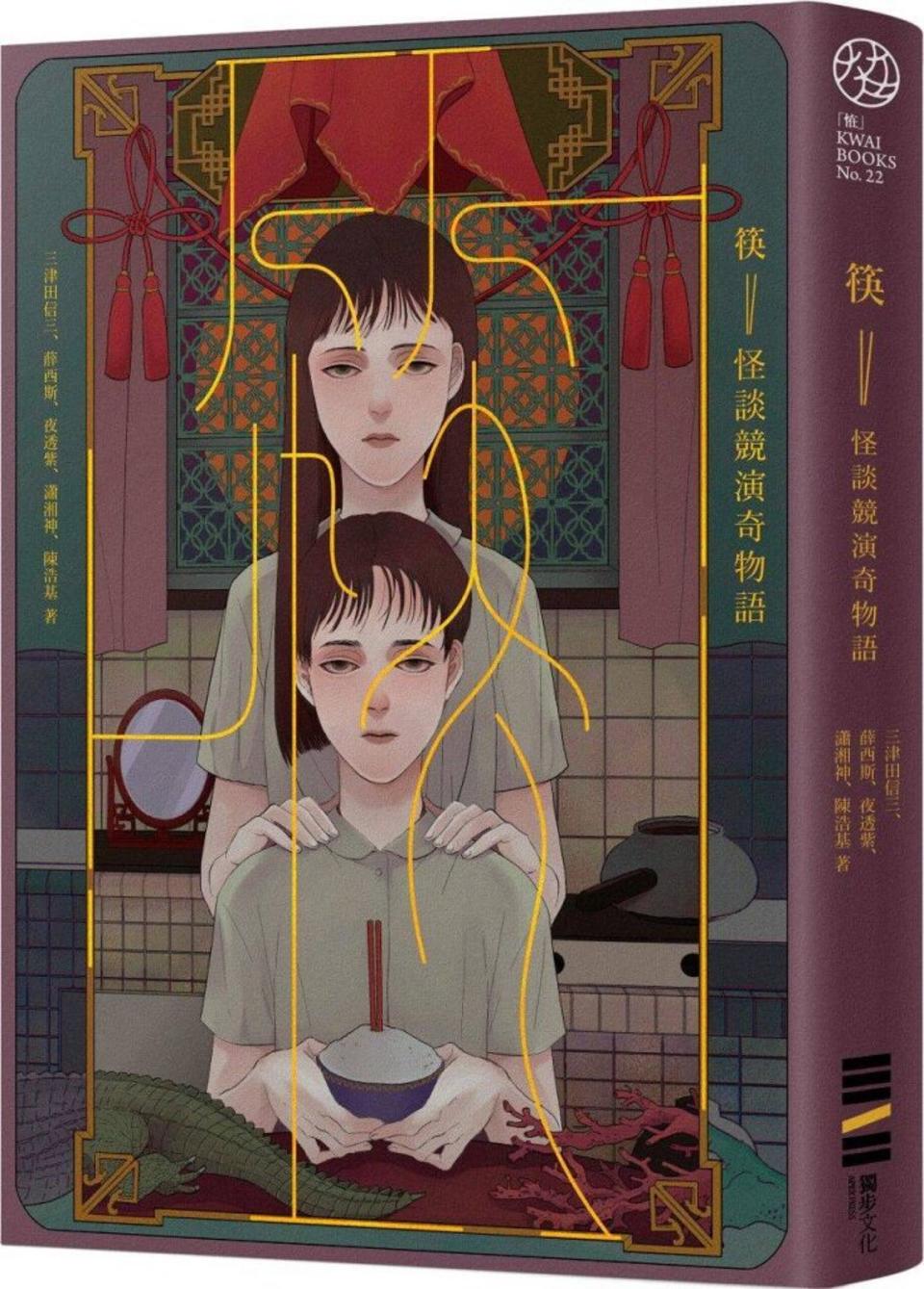 「道士偵探」海鱗子最早在《筷：怪談競演奇物語》的短篇〈珊瑚之骨〉登場。（獨步文化提供）