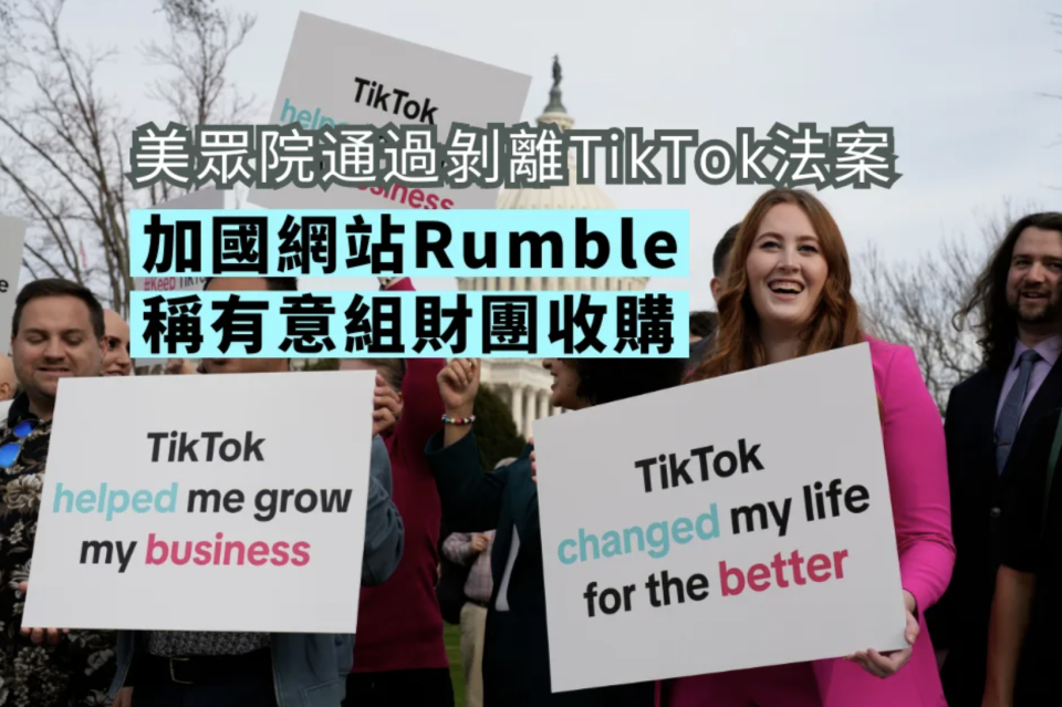 美眾院通過剝離TikTok法案 加網站Rumble垂涎 稱有意組財團收購
