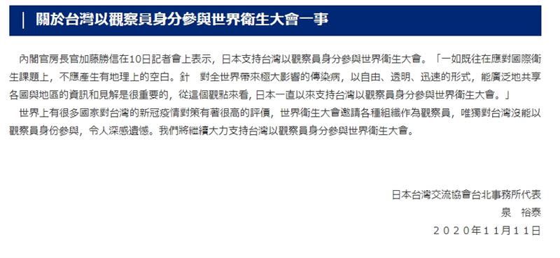 日本11日發出聲明，表明將繼續支持台灣參與WHA。 (圖/翻攝自日台交流協會)