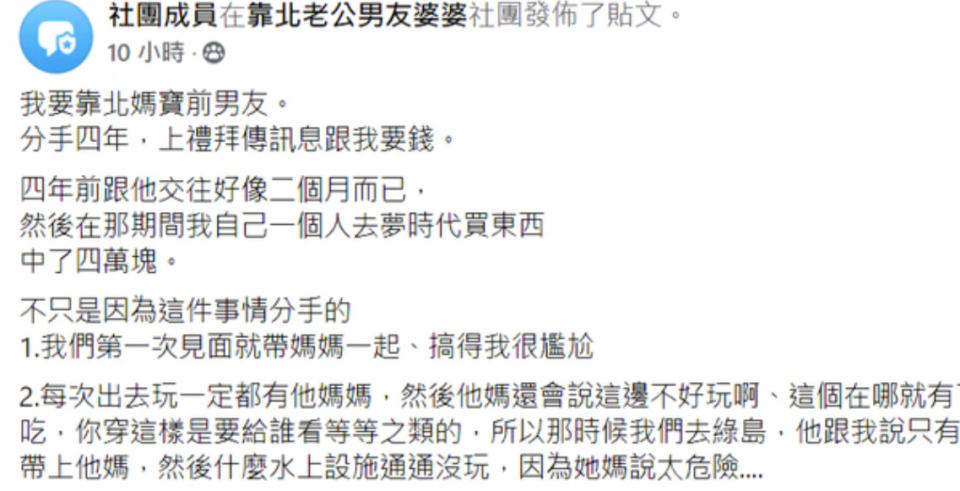 女網友表示已與前男友分手4年，沒想到上周竟還為了1張中了4萬塊的發票傳訊討分獎金，讓她怒揭與對方交往時誇張的媽寶行徑，po文讓網友們看得目瞪口呆！（圖片翻攝FB/靠北老公男友婆婆）