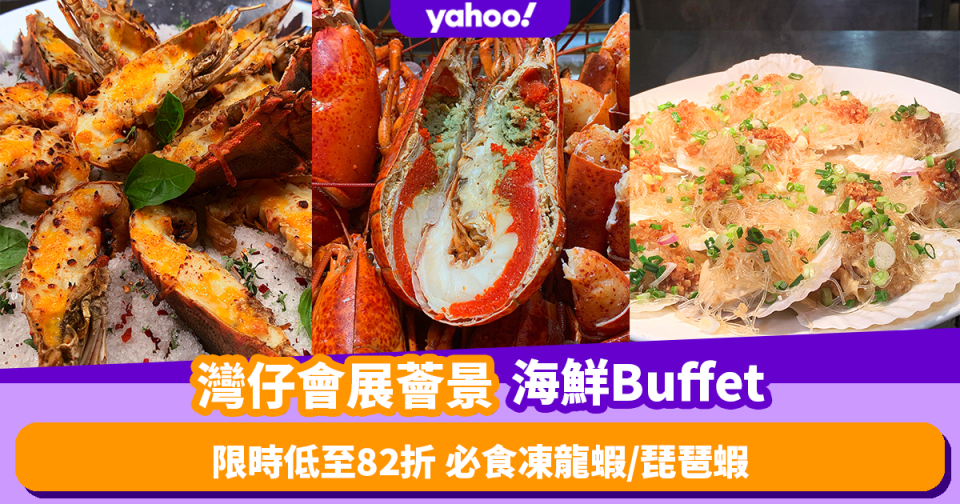 自助餐優惠｜灣仔會展中心薈景海鮮Buffet！限時低至82折 必食凍龍蝦／琵琶蝦／粉絲蒸帶子 (有片)