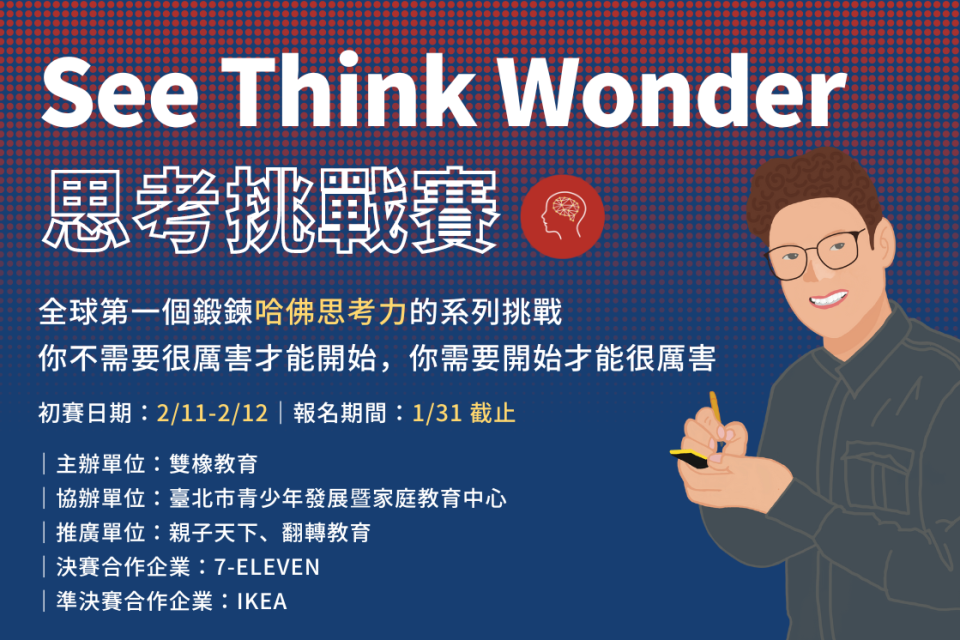 2023 See Think Wonder思考挑戰賽即日起到1/31受理報名