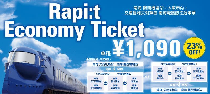 Rapi:t Economy Ticket要在海外預購換票券。（圖：南海電鐵）