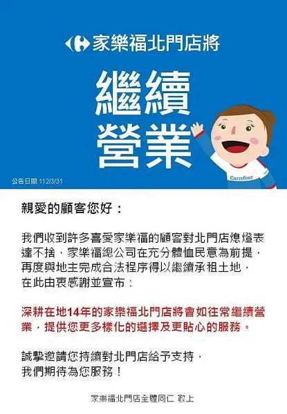 家樂福北門店宣布繼續營業不熄燈。（圖／翻攝自家樂福北門店臉書）