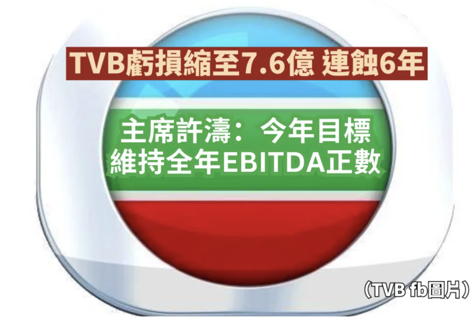TVB虧損縮至7.6億 連蝕6年 獲內地廣告經營權 EBITDA望維持正數