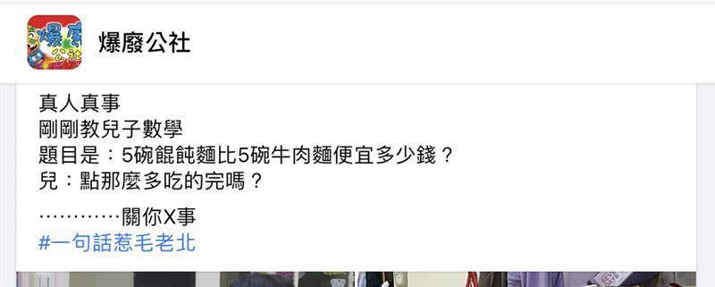 原PO聽到兒子回答忍不住喊「一句話惹毛老北」。（圖／翻攝自臉書「爆廢公社」）