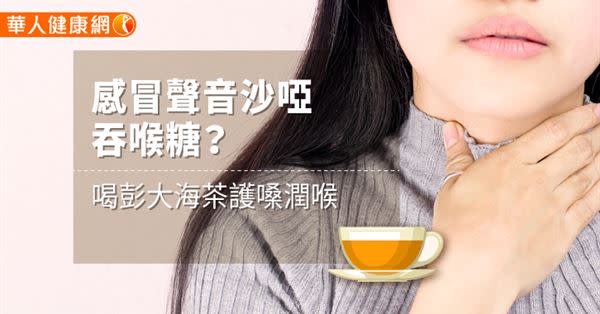 感冒聲音沙啞吞喉糖？喝彭大海茶護嗓潤喉