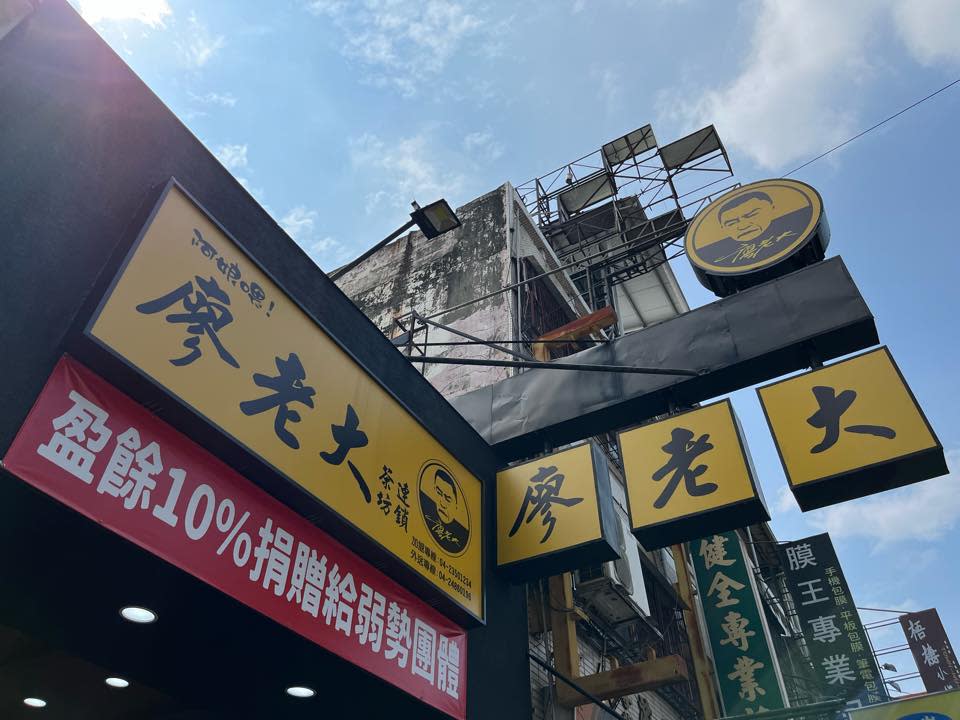 中興店歇業。（圖／阿娘喂廖老大茶坊連鎖-大里中興店臉書）