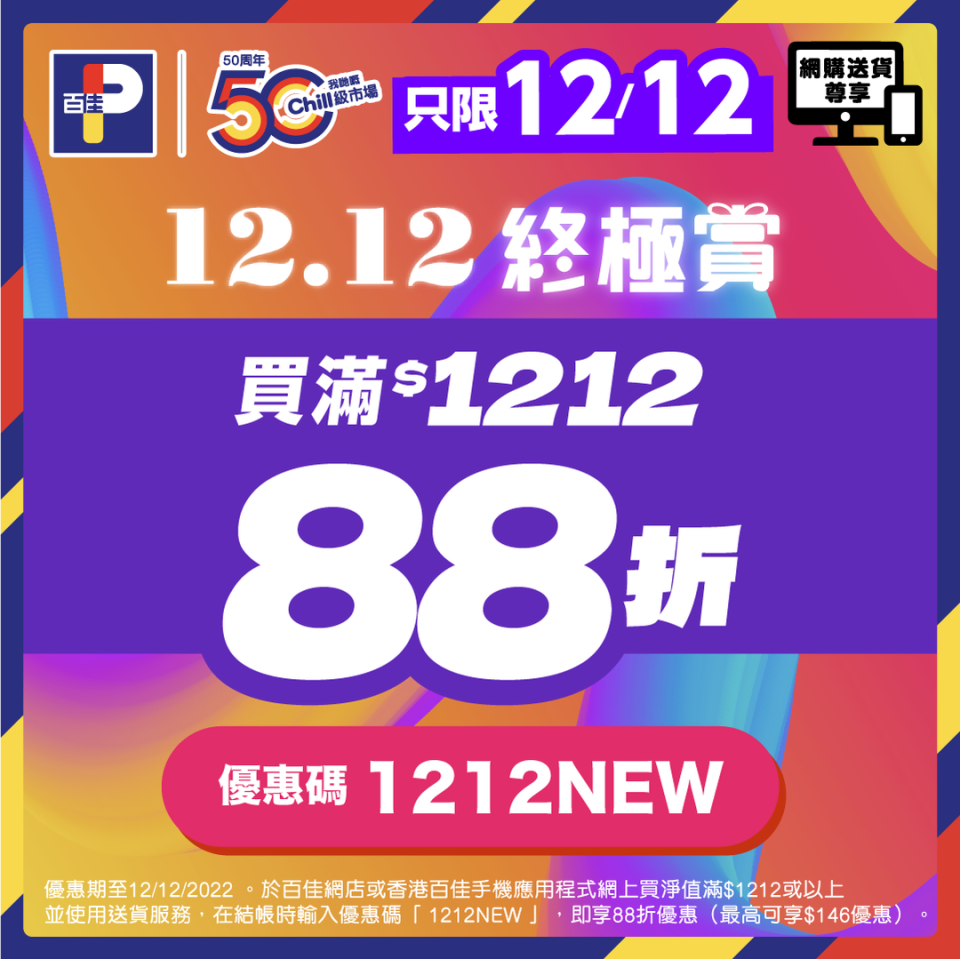 【百佳】網店買滿$1212 可享88折優惠（只限12/12）