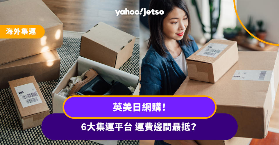 英國集運-美國集運-日本集運-網購-shipbao-buyippee-英國集運比較-英國集運比較推薦