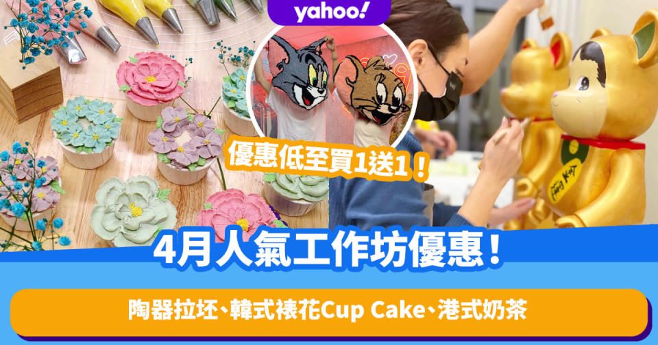 香港好去處│4月人氣工作坊優惠！學整陶器拉坯、韓式裱花Cup Cake、港式奶茶通通買1送1！(附參加連結)