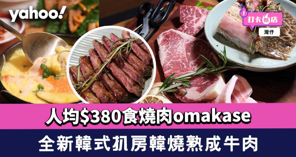 韓燒推介｜全新韓式扒房韓燒熟成牛肉 人均$380食燒肉omakase