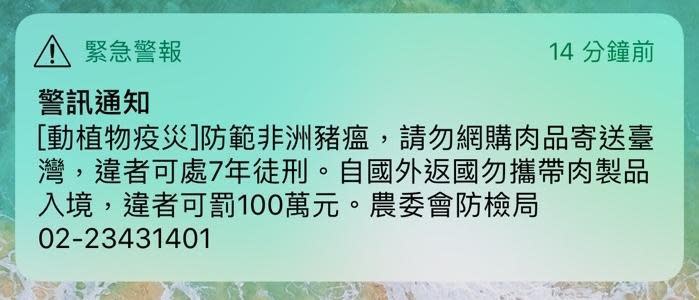 農委會防疫局今中午發布訊息，提醒國人切勿以身試法。