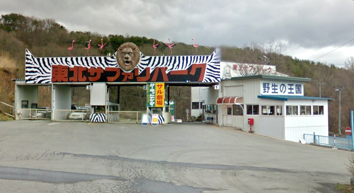 Tohoku Safari Park in Fukushima, Japan  (Google Street View)