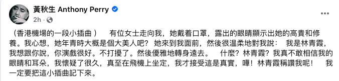 機場巧遇林青霞 黃秋生被讚演戲很好 親解點解唔合照