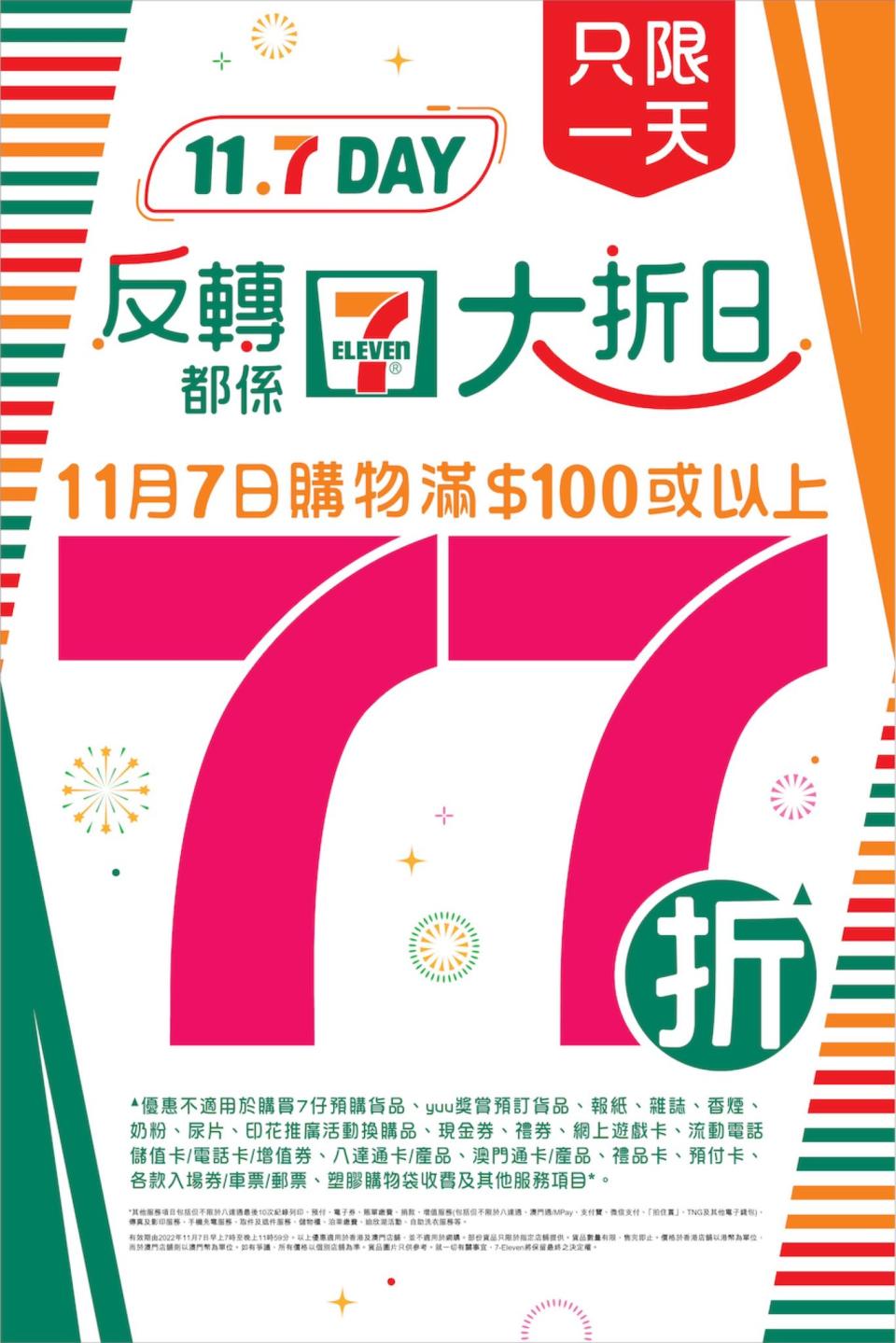 【7-11】買滿$100 即享77折（只限07/11）