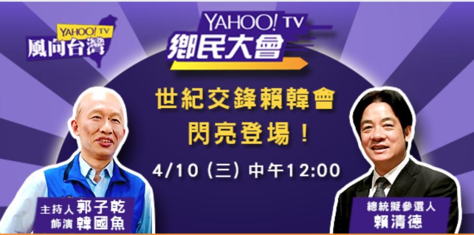 前行政院長賴清德今（10）日中午12時將和「韓國魚（郭子乾飾）」在《Yahoo TV鄉民大會》展開世紀對話。