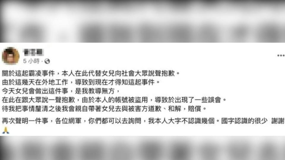 事隔一日，霸凌少女的父親在今（1）日凌晨臉書緊急道歉。（圖／翻攝自臉書）