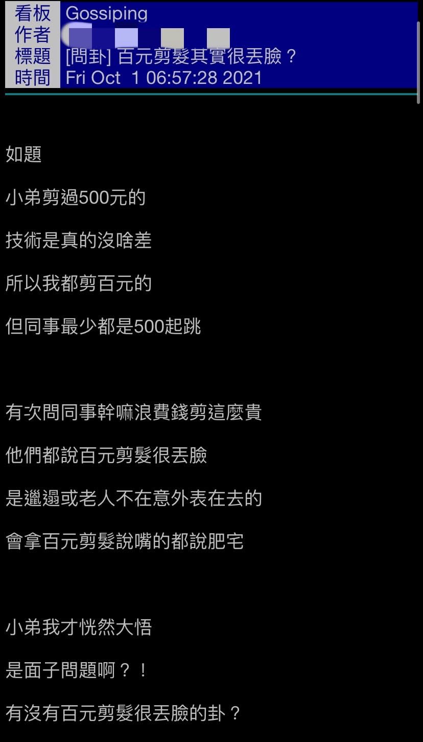 網友的同事認為百元剪髮，只有不修邊幅的人才會去。（圖／翻攝自PTT）