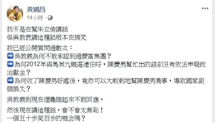 面對國民黨主席吳敦義自豪推薦的團隊都無貪贓枉法，時代力量立委黃國昌馬上在臉書發文回擊，痛批吳敦義講這種話根本在搞笑。   圖:翻攝自黃國昌臉書專頁。