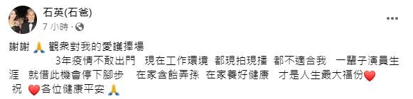 石英借此機會宣布停下演員生涯。（圖／翻攝自石英臉書）