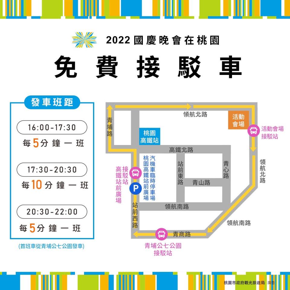 桃園國慶晚會接駁車資訊。   圖：桃園市政府／提供