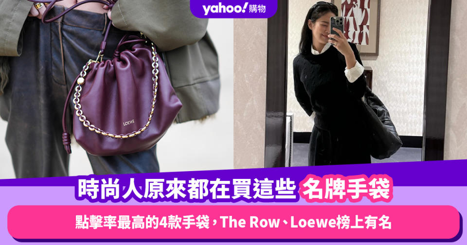 名牌手袋時尚人原來都在買這些！名牌網點擊率最高的4款手袋，The Row、Loewe榜上有名