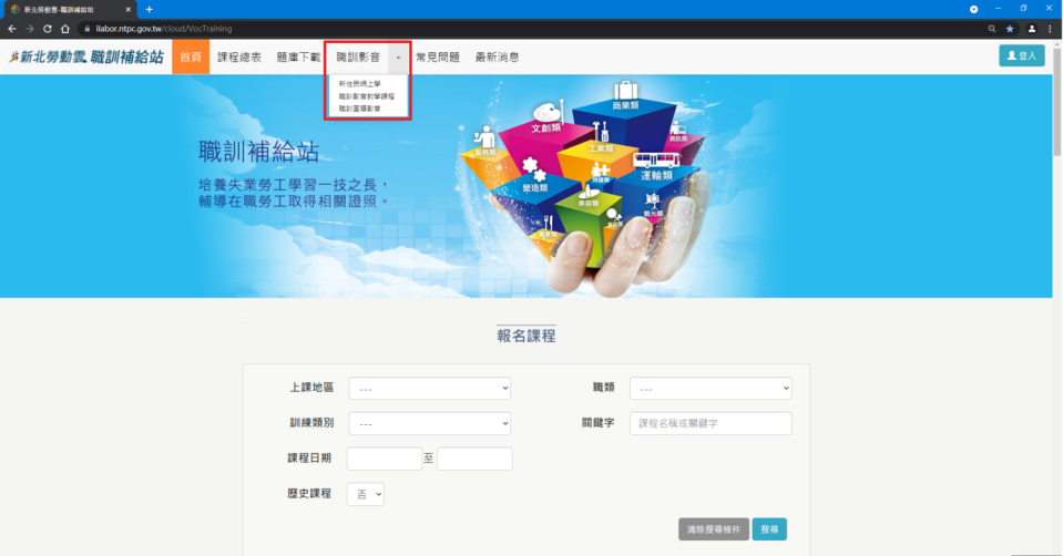 新北勞動雲職訓補給站-職訓影音專區   圖：新北市職訓中心提供