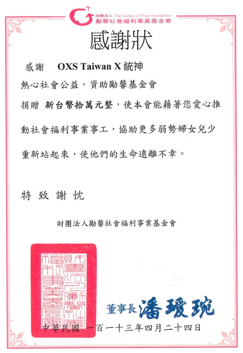 統神攜手OXS Taiwan，向勵馨基金會捐出10萬元。（圖／翻攝自OXS Taiwan臉書）
