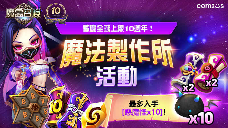 《魔靈召喚》魔法製作所全新開張 （來源：Com2uS官方提供）