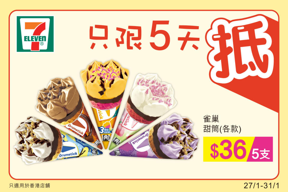 【7-11】雪糕、飲品、零食限時優惠（27/01-31/01）