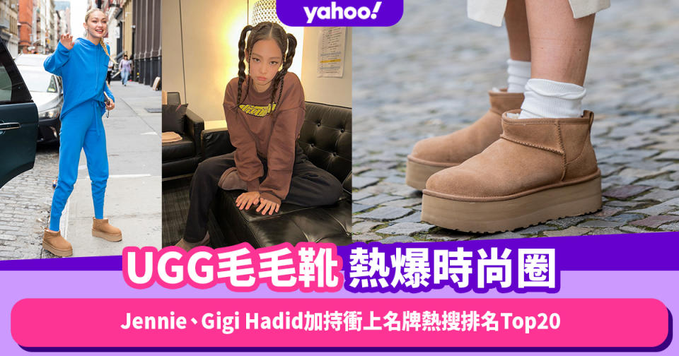 UGG毛毛靴穿搭回朝熱爆時尚圈！Jennie、Gigi Hadid加持衝上名牌熱搜排名Top20