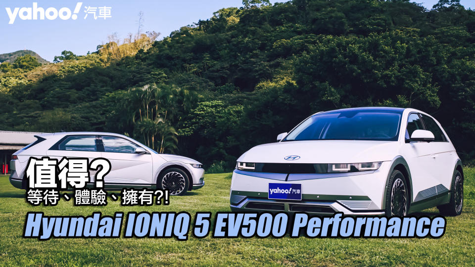 2022 Hyundai IONIQ 5 EV500 Performance東北角試駕！值得等待、值得體驗、更值得擁有？