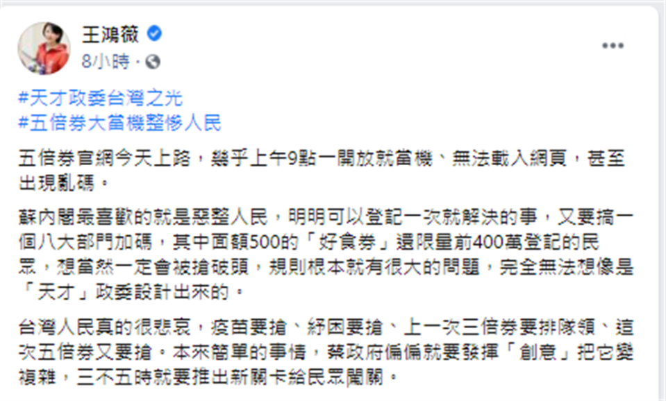 五倍券22日開放數位綁定，卻出現系統大當機的情形，台北市議員王鴻薇在臉書發文批評。(圖/翻攝自 王鴻薇臉書)