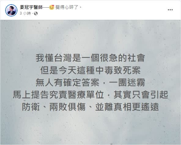 姜冠宇醫師得知死者家屬要提告醫院，認為只是兩敗俱傷。（圖／翻攝自姜冠宇醫師臉書）