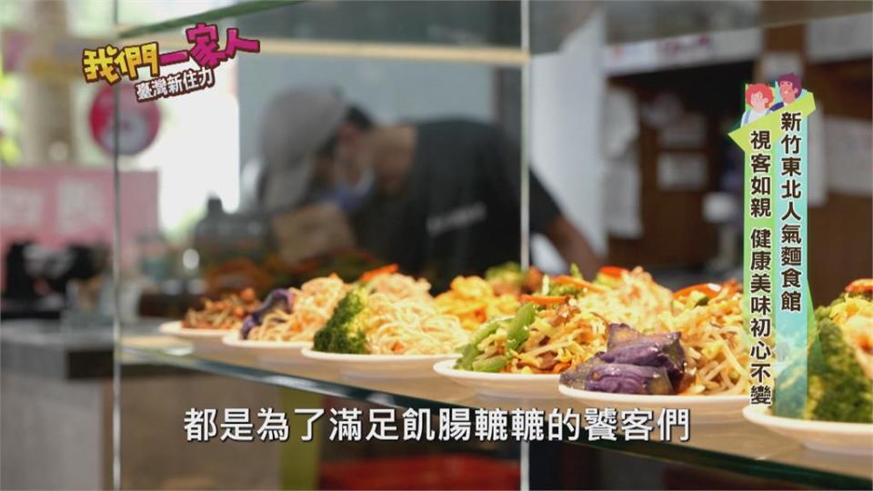 少油少鹽不加味精　新竹東北麵食館人氣夯