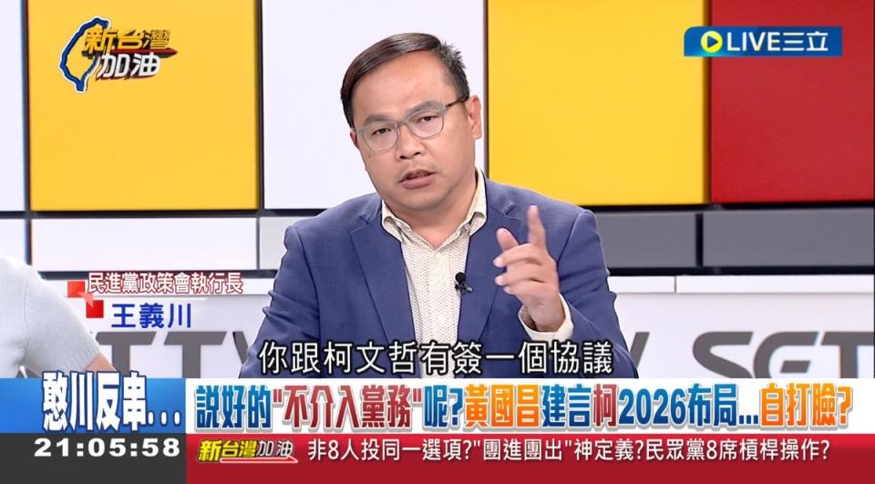 王義川說，黃國昌跟柯文哲有簽一個協議，黨的事情不管，記得嗎？   圖：截自「新台灣加油」直播