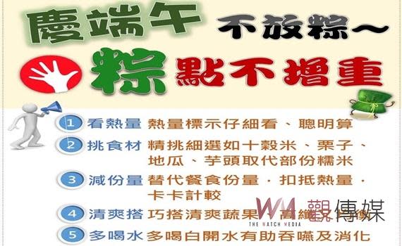 （觀傳媒雲林新聞）【記者蘇榮泉／雲林報導】端午節將至，傳統美食肉粽是不可錯過的美味。然而，如何在享受美食的同時不增加體重？其實只需幾個簡單的技巧。根據雲林長庚紀念醫院營養師黃于真提供的五大撇步建議，讓您在端午節輕鬆享受粽子而不發胖。