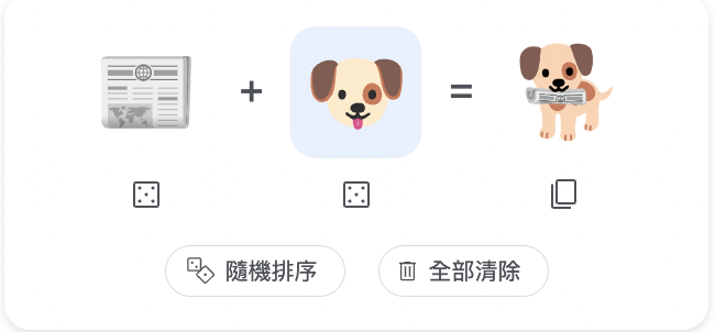 報紙加上狗狗，會得到一隻叼著報紙的狗狗。（截圖取自Emoji Kitchen）
