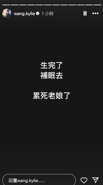 <strong>凱莉在IG動態宣布順產「生完了，補眠去，累死老娘了。」（圖／翻攝IG 凱莉）</strong>